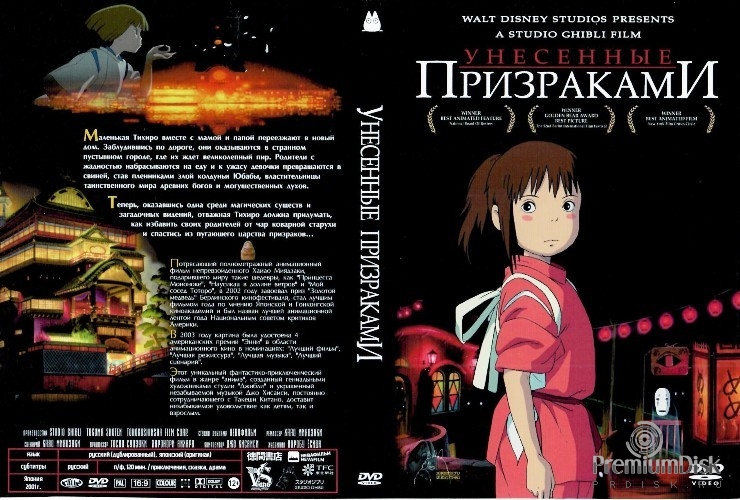Хаяо Миядзаки. Унесенные призраками