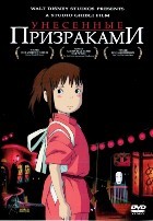 Хаяо Миядзаки. Унесенные призраками - DVD - DVD-R