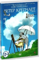 Хаяо Миядзаки. Ветер крепчает - DVD