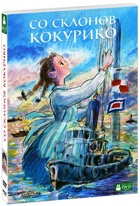 Хаяо Миядзаки. Со склонов Кокурико
