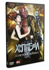 Хеллбой II: Золотая армия - DVD