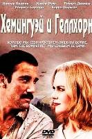 Хемингуэй и Геллхорн - DVD - DVD-R