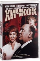 Хичкок - DVD