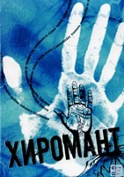 Хиромант - DVD - 1 сезон, 10 серий. 5 двд-р