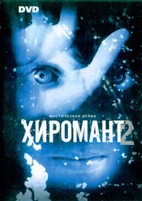 Хиромант - DVD - 2 сезон, 12 серий. 6 двд-р