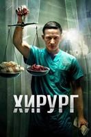 Хирург (сериал 2025) - DVD - 1 сезон, 8 серий. 4 двд-р