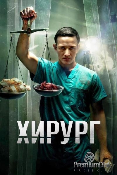 Хирург (сериал 2025)