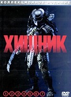 Хищник. Коллекция фильмов - DVD - 7 фильмов. 7 двд-р