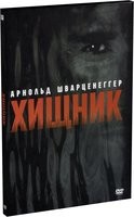 Хищник (1987) - DVD (коллекционное)