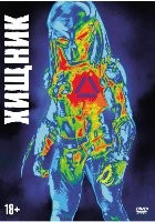 Хищник (2018) - DVD - + Бонус (фильм в подарок)