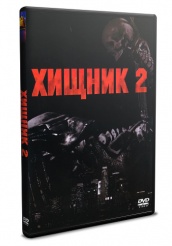 Хищник 2 - DVD