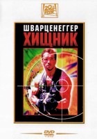 Хищник - DVD - DVD-R