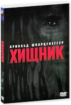 Хищник - DVD