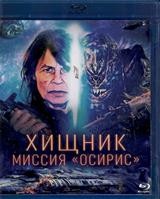 Хищник: Миссия «Осирис» - Blu-ray - BD-R