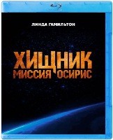 Хищник: Миссия «Осирис» - Blu-ray - BD-R