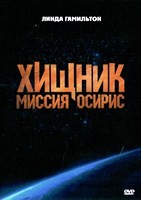Хищник: Миссия «Осирис» - DVD - DVD-R
