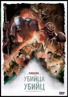 Хищник: Убийца убийц (2025) - DVD - DVD-R