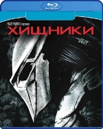 Хищники (Хищник 3) - Blu-ray