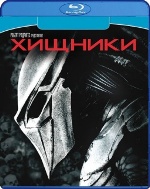 Хищники - Blu-ray