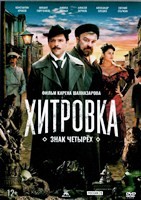 Хитровка. Знак четырех - DVD - DVD-R