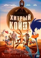 Хитрый койот (2026) - DVD - DVD-R