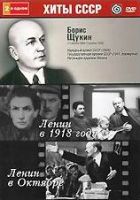 Хиты СССР. Борис Щукин: Ленин в 1918 году / Ленин в Октябре (2 в 1) - DVD