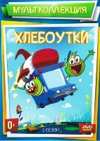 Хлебоутки - DVD - 12 серий по 22 мин.