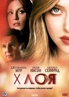 Хлоя - DVD - DVD-R