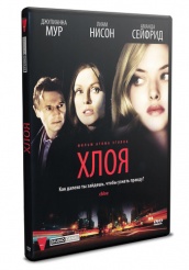 Хлоя - DVD (упрощенное)