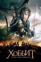 Хоббит: Битва пяти воинств - DVD - DVD-R