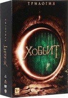 Хоббит: Трилогия - DVD - Подарочное