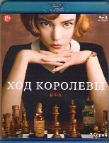 Ход королевы - Blu-ray - 1 сезон, 7 серий. 2 BD-R