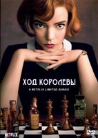 Ход королевы - DVD - 1 сезон, 7 серий. 4 двд-р