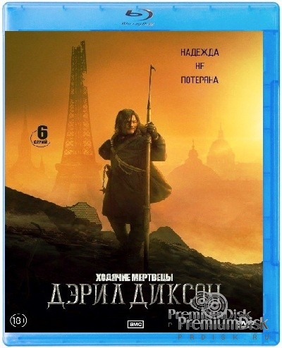 Ходячие мертвецы: Дэрил Диксон