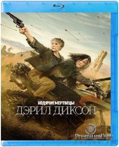 Ходячие мертвецы: Дэрил Диксон