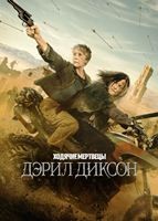 Ходячие мертвецы: Дэрил Диксон - DVD - 3 сезон, 7 серий. 3 двд-р