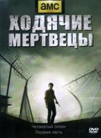 Ходячие мертвецы (DVD) - DVD - 4 Сезон, 1 часть, 1-8 серии. Подарочное