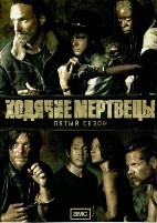 Ходячие мертвецы (DVD) - DVD - 5 сезон, 16 серий. 6 двд-р