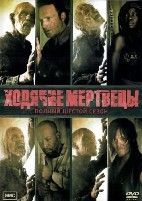 Ходячие мертвецы (DVD) - DVD - 6 сезон, 16 серий. 8 двд-р