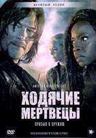 Ходячие мертвецы (DVD) - DVD - 10 сезон, 22 серии. 6 двд-р
