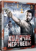 Ходячие мертвецы (DVD) - DVD - Полные 5 сезонов на 1 двд. Сжатое