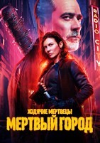 Ходячие мертвецы: Мертвый город - DVD - 2 сезон, 8 серий. 4 двд-р