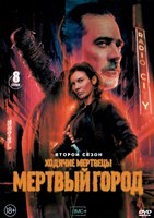 Ходячие мертвецы: Мертвый город - DVD - 2 сезон, 8 серий. 4 двд-р