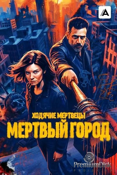Ходячие мертвецы: Мертвый город