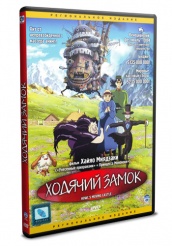 Ходячий замок - DVD (упрощенное)