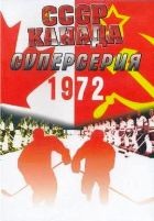Хоккей. Канада - СССР. Суперсерия 1972 (8 игр) - DVD - 8 матчей. 8 двд-р
