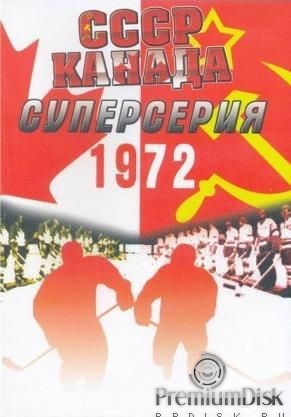 Хоккей. Канада - СССР. Суперсерия 1972 (8 игр)