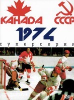 Хоккей. Канада - СССР. Суперсерия 1974 (8 игр) - DVD - 8 матчей. 8 двд-р