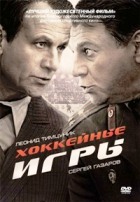 Хоккейные игры - DVD - Серии 1-4. Региональное