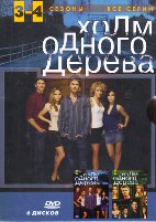 Холм одного дерева - DVD - 3-4 сезоны. Коллекционное